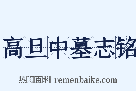 高旦中墓志铭是什么意思的图片
